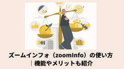 ズームインフォ（zoomInfo）の使い方｜機能やメリットも紹介