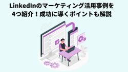 LinkedInのマーケティング活用事例を4つ紹介！成功に導くポイントも解説