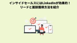 インサイドセールスにはLinkedInが効果的！リードと面談獲得方法を紹介