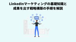 LinkedInマーケティングの基礎知識と成果を出す戦略構築の手順を解説