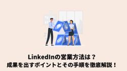 LinkedInの営業方法は？成果を出すポイントとその手順を徹底解説！！