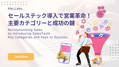 セールステック導入で営業革命！主要カテゴリーと成功の鍵