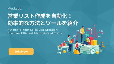 営業リスト作成を自動化！効率的な方法とツールを紹介