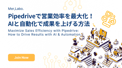 Pipedriveで営業効率を最大化！AIと自動化で成果を上げる方法