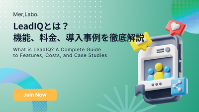 LeadIQとは？機能、料金、導入事例を徹底解説