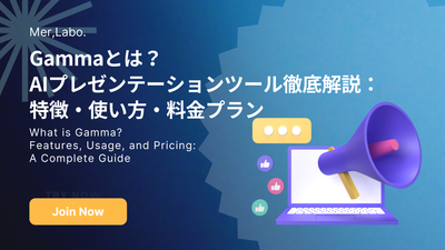 Gammaとは？AIプレゼンテーションツール徹底解説：特徴・使い方・料金プラン