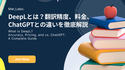 DeepLとは？翻訳精度、料金、ChatGPTとの違いを徹底解説