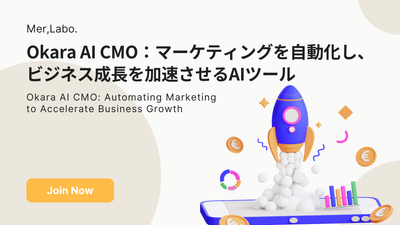 Okara AI CMO：マーケティングを自動化し、ビジネス成長を加速させるAIツール