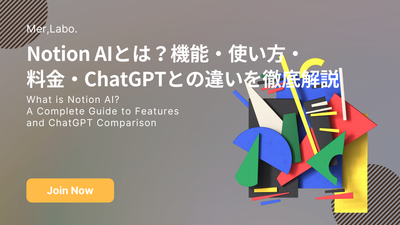 Notion AIとは？機能・使い方・料金・ChatGPTとの違いを徹底解説