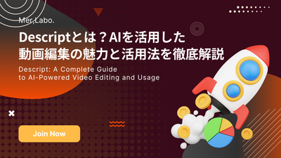 Descriptとは？AIを活用した動画編集の魅力と活用法を徹底解説