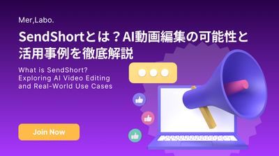 SendShortとは？AI動画編集の可能性と活用事例を徹底解説