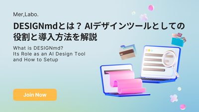 DESIGNmdとは？ AIデザインツールとしての役割と導入方法を解説