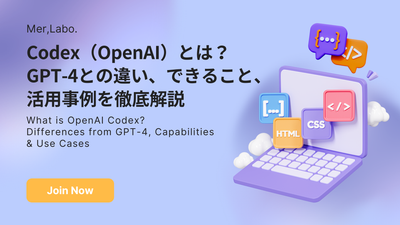 Codex（OpenAI）とは？GPT-4との違い、できること、活用事例を徹底解説