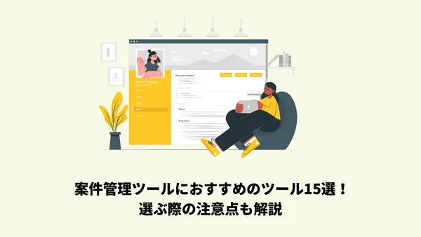 案件管理ツールにおすすめのツール15選！選ぶ際の注意点も解説