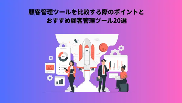 顧客管理ツールを比較する際のポイントとおすすめ顧客管理ツール20選