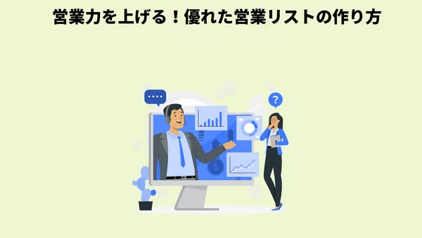 営業力を上げる！優れた営業リストの作り方