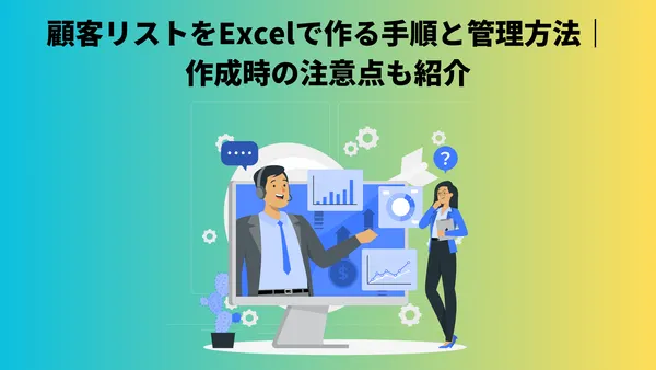 顧客リストをExcelで作る手順と管理方法｜作成時の注意点も紹介