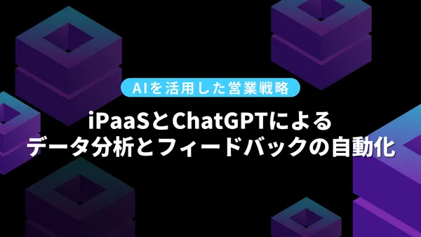 AIを活用した営業戦略：iPaaSとChatGPTによるデータ分析とフィードバックの自動化