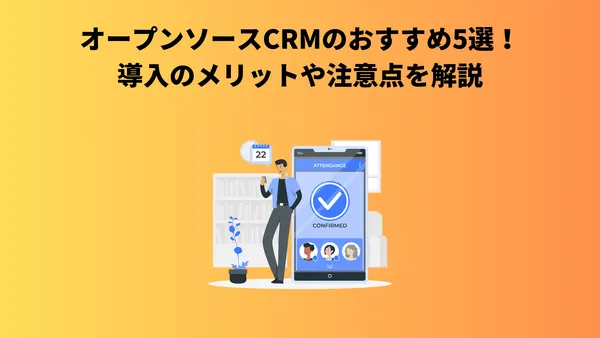 オープンソースCRMのおすすめ5選！導入のメリットや注意点を解説