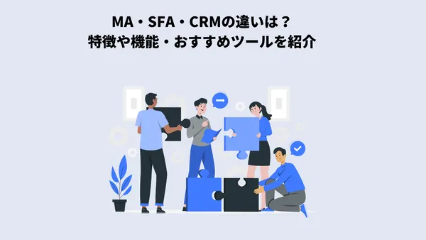 MA・SFA・CRMの違いは？特徴や機能・おすすめツールを紹介