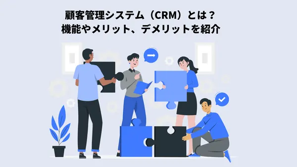 顧客管理システム（CRM）とは？機能やメリット、デメリットを紹介