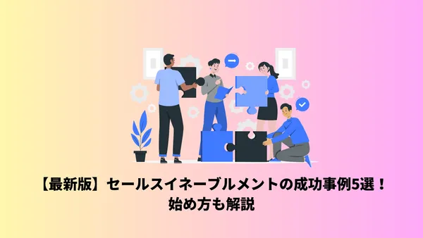 【最新版】セールスイネーブルメントの成功事例5選！始め方も解説