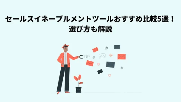 セールスイネーブルメントSaaSのおすすめ5選！基本機能も解説