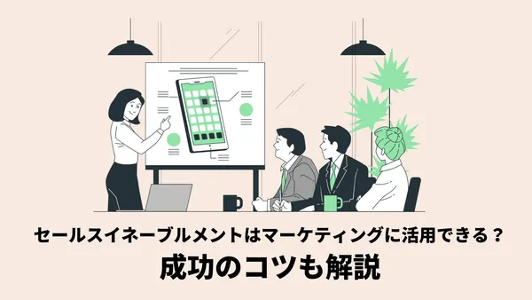 セールスイネーブルメントはマーケティングに活用できる？成功のコツも解説
