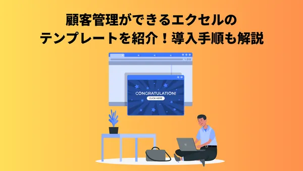 顧客管理ができるエクセルのテンプレートを紹介！導入手順も解説
