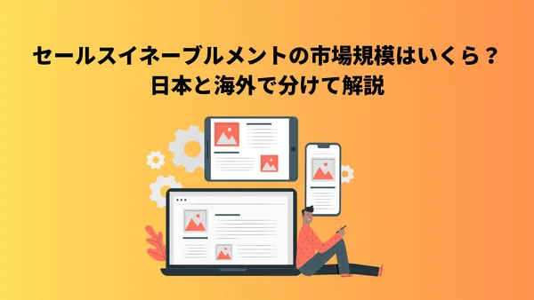 セールスイネーブルメントの市場規模はいくら？日本と海外で分けて解説