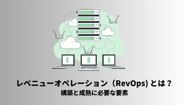 レベニューオペレーション（RevOps) とは？構築と成熟に必要な要素