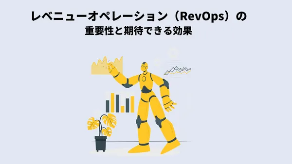 レベニューオペレーション（RevOps）の重要性と期待できる効果