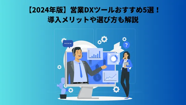 【2024年版】営業DXツールおすすめ5選！導入メリットや選び方も解説