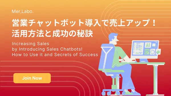 営業チャットボット導入で売上アップ！活用方法と成功の秘訣