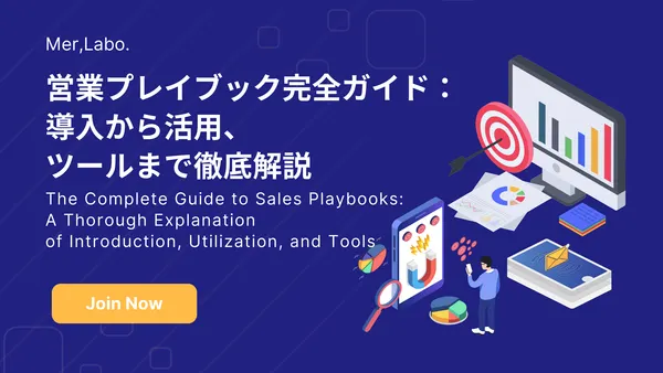 営業プレイブック完全ガイド：導入から活用、ツールまで徹底解説