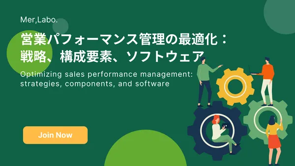 営業パフォーマンス管理の最適化：戦略、構成要素、ソフトウェア
