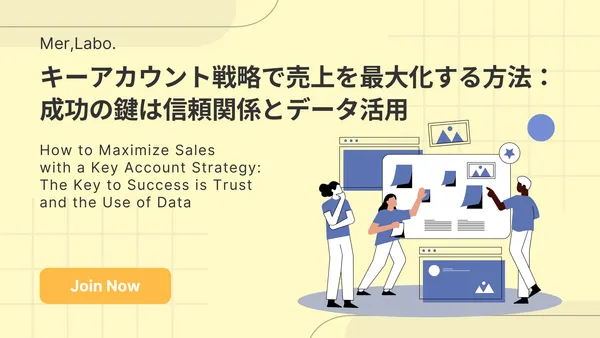 キーアカウント戦略で売上を最大化する方法：成功の鍵は信頼関係とデータ活用