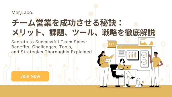チーム営業を成功させる秘訣：メリット、課題、ツール、戦略を徹底解説