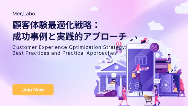 顧客体験最適化戦略：成功事例と実践的アプローチ