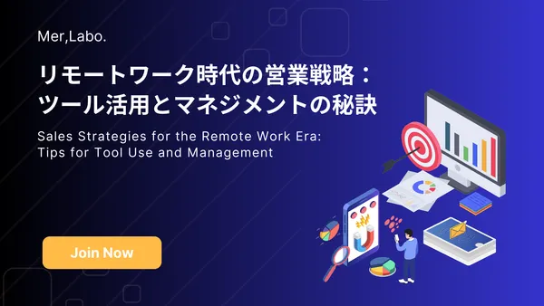 リモートワーク時代の営業戦略：ツール活用とマネジメントの秘訣