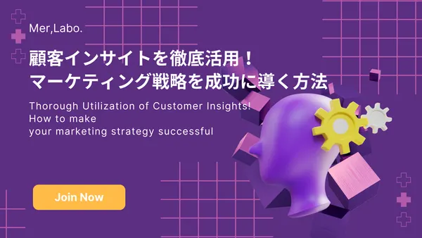 顧客インサイトを徹底活用！マーケティング戦略を成功に導く方法