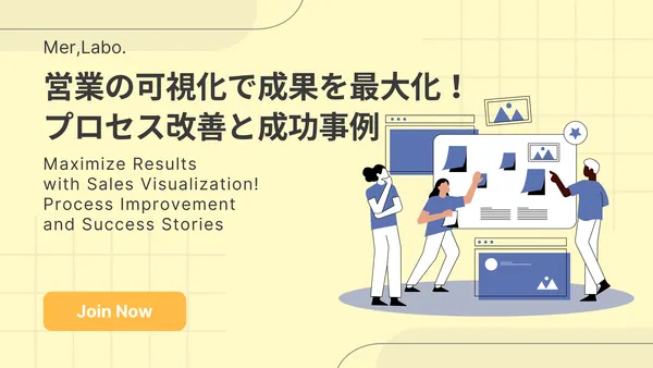 営業の可視化で成果を最大化！プロセス改善と成功事例