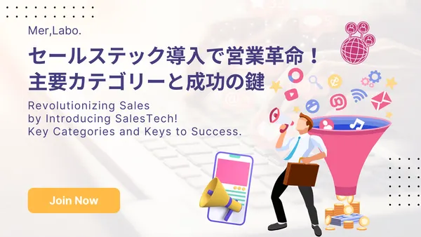 セールステック導入で営業革命！主要カテゴリーと成功の鍵