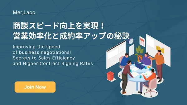 商談スピード向上を実現！営業効率化と成約率アップの秘訣
