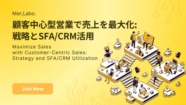 顧客中心型営業で売上を最大化: 戦略とSFA/CRM活用