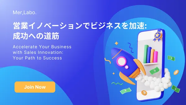 営業イノベーションでビジネスを加速: 成功への道筋