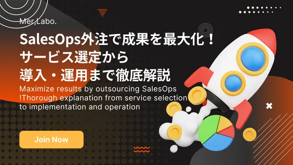 SalesOps外注で成果を最大化！ サービス選定から導入・運用まで徹底解説