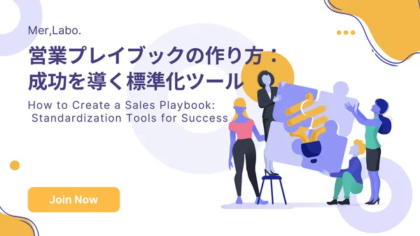 営業プレイブックの作り方：成功を導く標準化ツール