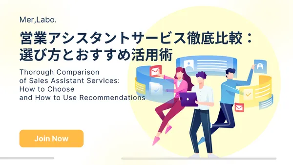 営業アシスタントサービス徹底比較：選び方とおすすめ活用術