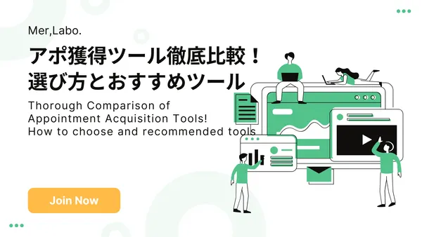 アポ獲得ツール徹底比較！選び方とおすすめツール
